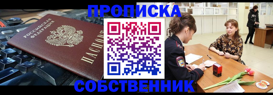 прописка законно в Куртамыше