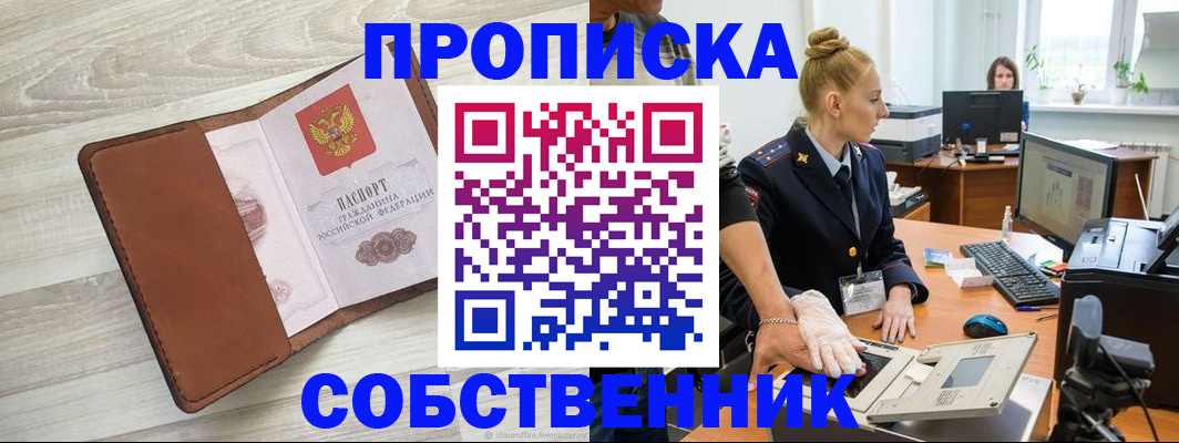 купить прописку в Куртамыше